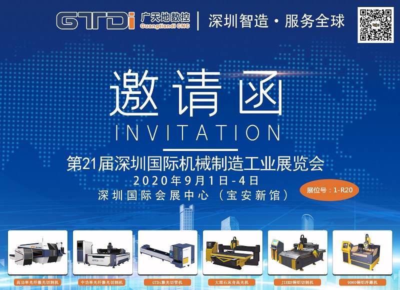 展会邀请函 与好博数控一起参加2020年第21届深圳机械展