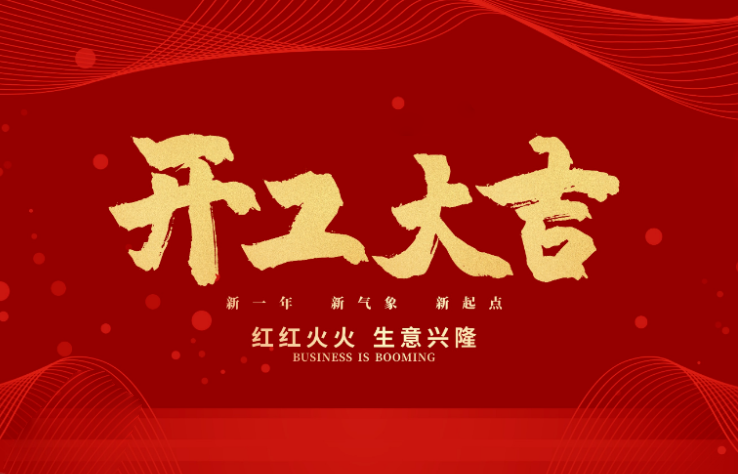 好博数控开工大吉 新的一年牛气冲天