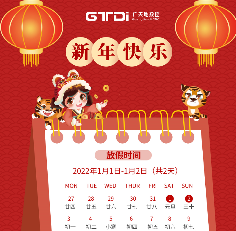 好博数控2022年元旦节放假时间安排